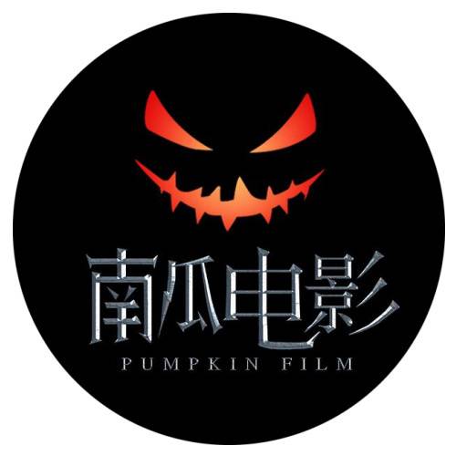 南瓜电影
